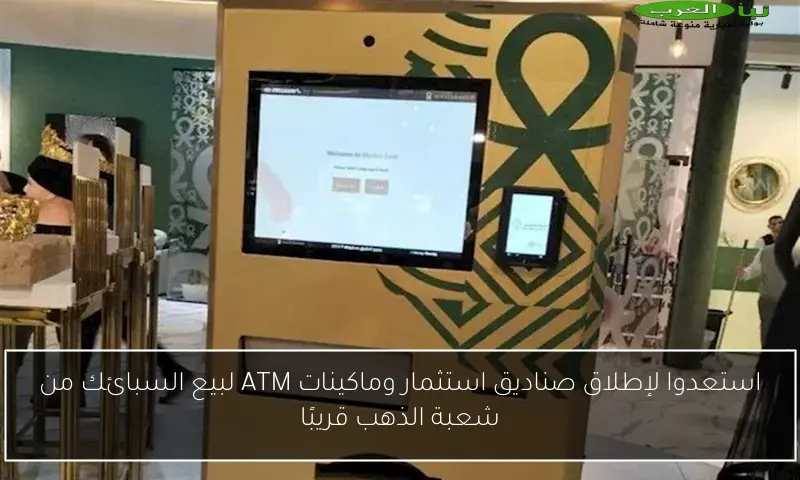 استعدوا لإطلاق صناديق استثمار وماكينات ATM لبيع السبائك من شعبة الذهب قريبًا