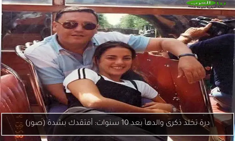 درة تخلد ذكرى والدها بعد 10 سنوات: أفتقدك بشدة (صور)