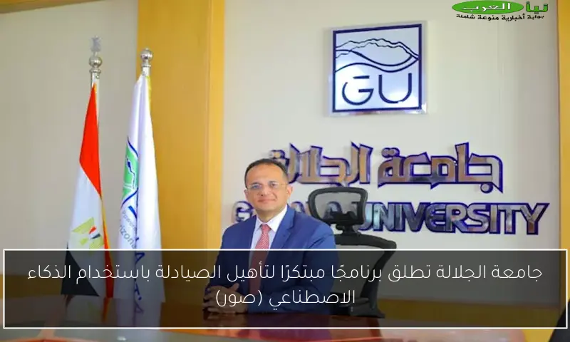 جامعة الجلالة تطلق برنامجًا مبتكرًا لتأهيل الصيادلة باستخدام الذكاء الاصطناعي (صور)