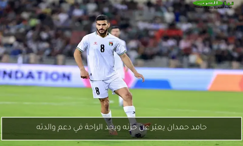 حامد حمدان يعبّر عن حزنه ويجد الراحة في دعم والدته