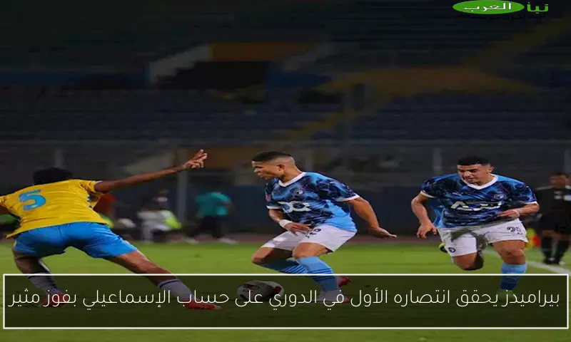 بيراميدز يحقق انتصاره الأول في الدوري على حساب الإسماعيلي بفوز مثير