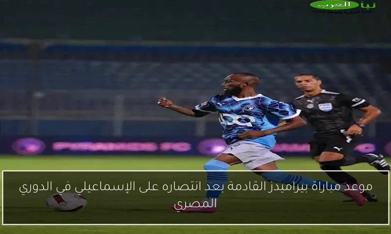 موعد مباراة بيراميدز القادمة بعد انتصاره على الإسماعيلي في الدوري المصري