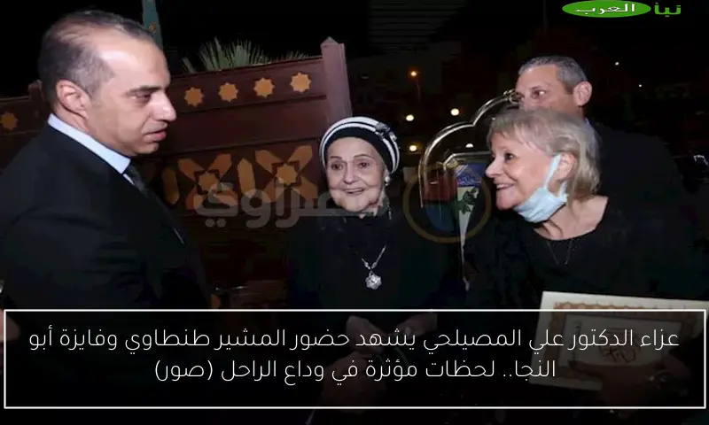 عزاء الدكتور علي المصيلحي يشهد حضور المشير طنطاوي وفايزة أبو النجا.. لحظات مؤثرة في وداع الراحل (صور)