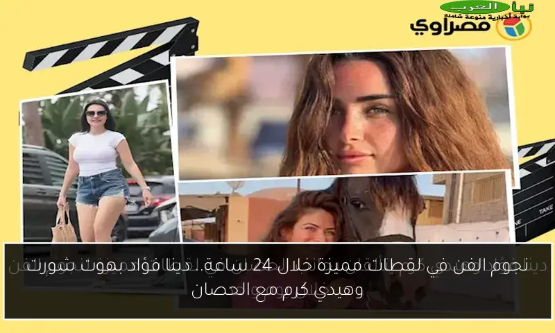 نجوم الفن في لقطات مميزة خلال 24 ساعة.. دينا فؤاد بهوت شورت وهيدي كرم مع الحصان