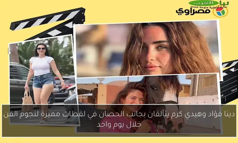 دينا فؤاد وهيدي كرم يتألقان بجانب الحصان في لقطات مميزة لنجوم الفن خلال يوم واحد