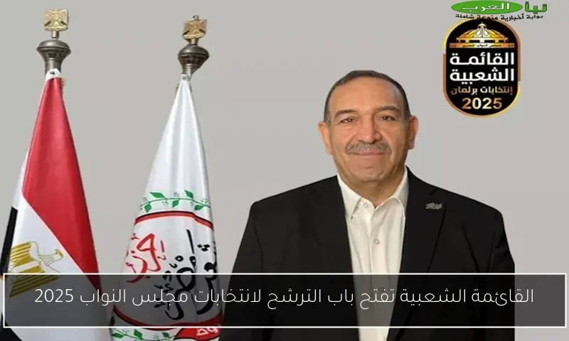 القائمة الشعبية تفتح باب الترشح لانتخابات مجلس النواب 2025