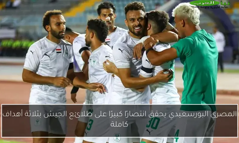 المصري البورسعيدي يحقق انتصارًا كبيرًا على طلائع الجيش بثلاثة أهداف كاملة