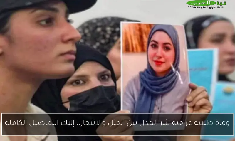وفاة طبيبة عراقية تثير الجدل بين القتل والانتحار.. إليك التفاصيل الكاملة