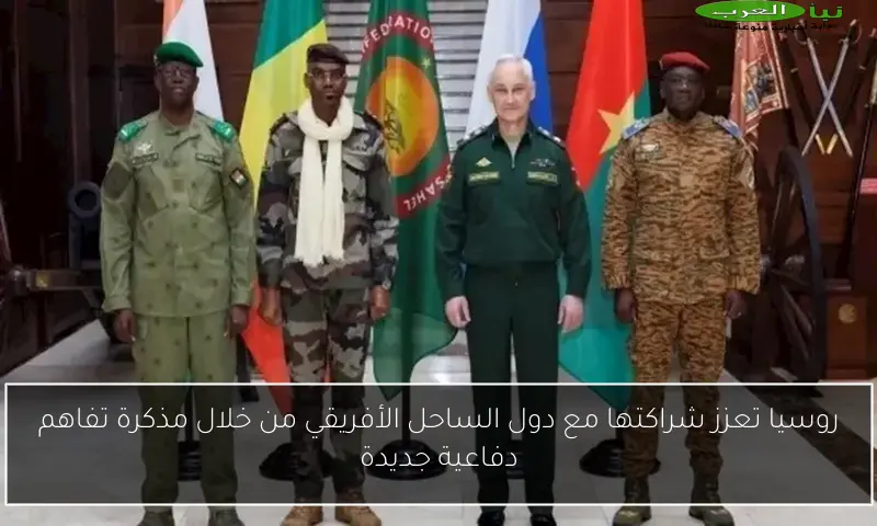 روسيا تعزز شراكتها مع دول الساحل الأفريقي من خلال مذكرة تفاهم دفاعية جديدة