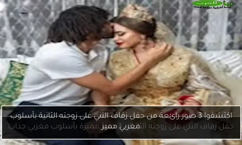 اكتشفوا 3 صور رائعة من حفل زفاف النني على زوجته الثانية بأسلوب مغربي مميز