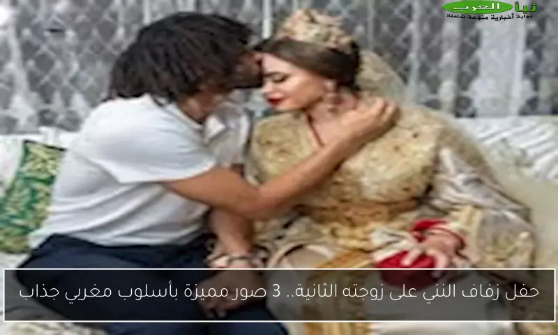 حفل زفاف النني على زوجته الثانية.. 3 صور مميزة بأسلوب مغربي جذاب