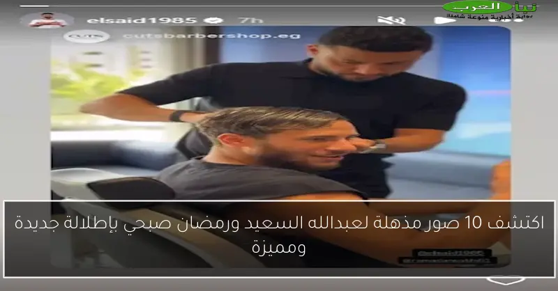 اكتشف 10 صور مذهلة لعبدالله السعيد ورمضان صبحي بإطلالة جديدة ومميزة