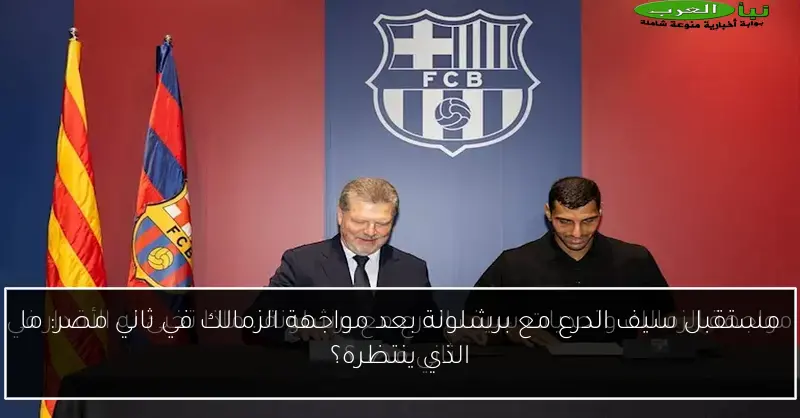 مستقبل سيف الدرع مع برشلونة بعد مواجهة الزمالك في ثاني مصر: ما الذي ينتظره؟