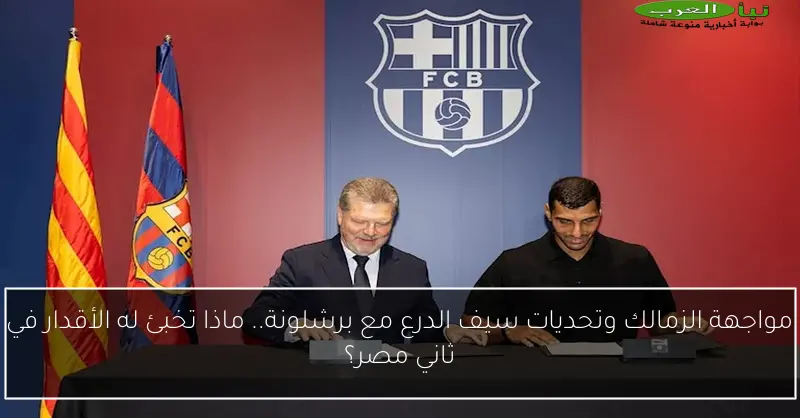 مواجهة الزمالك وتحديات سيف الدرع مع برشلونة.. ماذا تخبئ له الأقدار في ثاني مصر؟