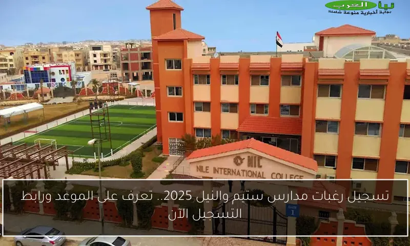 تسجيل رغبات مدارس ستيم والنيل 2025.. تعرف على الموعد ورابط التسجيل الآن