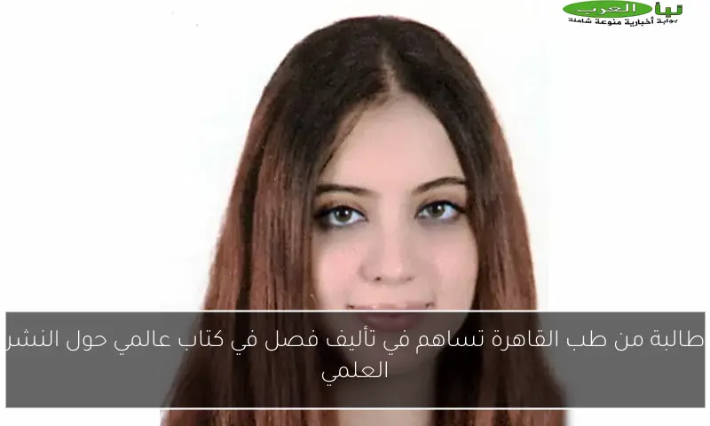 طالبة من طب القاهرة تساهم في تأليف فصل في كتاب عالمي حول النشر العلمي