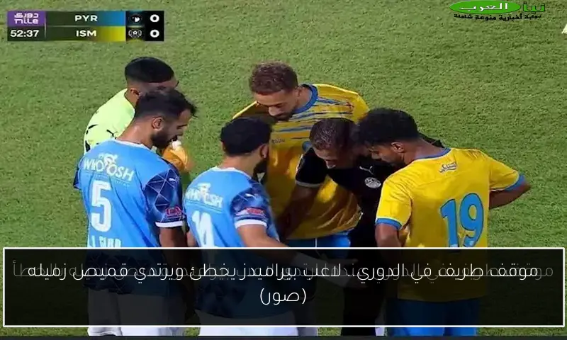 موقف طريف في الدوري.. لاعب بيراميدز يخطئ ويرتدي قميص زميله (صور)