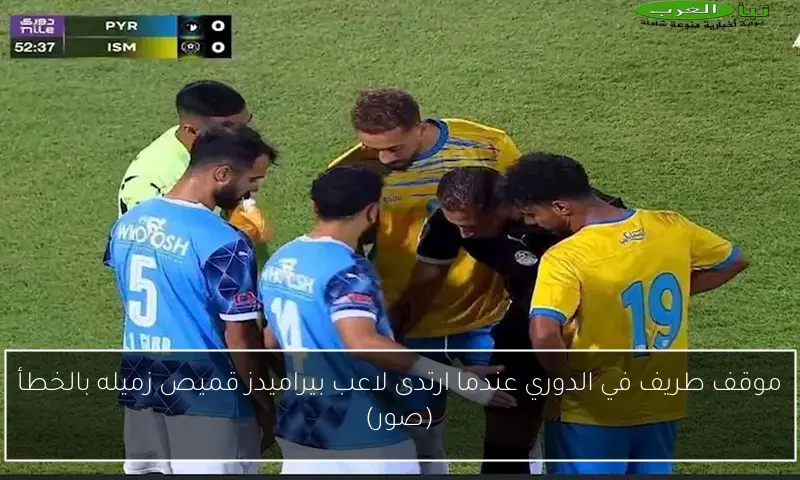 موقف طريف في الدوري عندما ارتدى لاعب بيراميدز قميص زميله بالخطأ (صور)