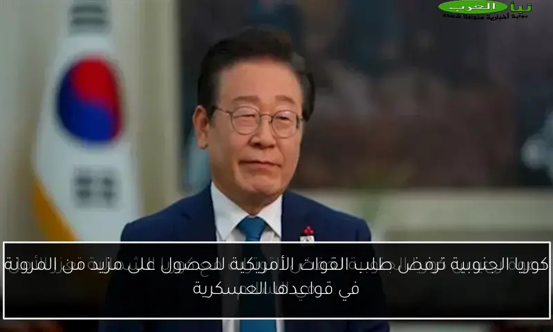كوريا الجنوبية ترفض طلب القوات الأمريكية للحصول على مزيد من المرونة في قواعدها العسكرية