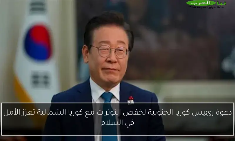 دعوة رئيس كوريا الجنوبية لخفض التوترات مع كوريا الشمالية تعزز الأمل في السلام
