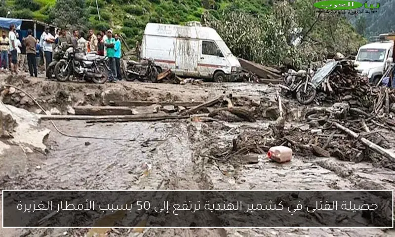 حصيلة القتلى في كشمير الهندية ترتفع إلى 50 بسبب الأمطار الغزيرة