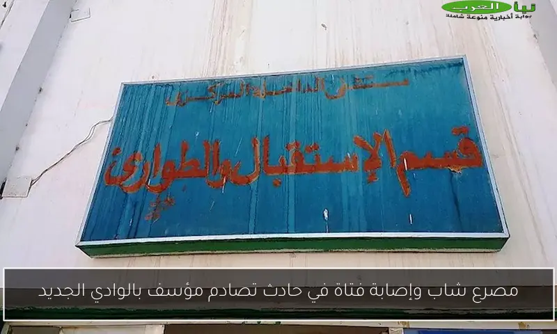 مصرع شاب وإصابة فتاة في حادث تصادم مؤسف بالوادي الجديد