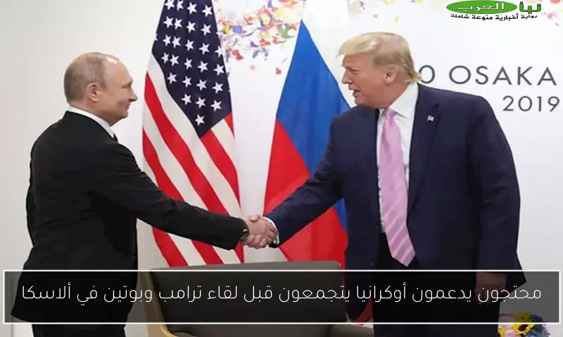 محتجون يدعمون أوكرانيا يتجمعون قبل لقاء ترامب وبوتين في ألاسكا