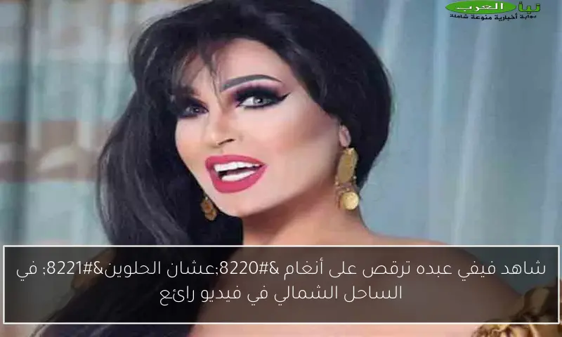 شاهد فيفي عبده ترقص على أنغام “عشان الحلوين” في الساحل الشمالي في فيديو رائع