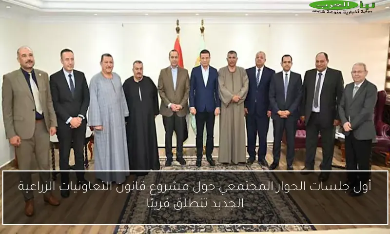 أول جلسات الحوار المجتمعي حول مشروع قانون التعاونيات الزراعية الجديد تنطلق قريبًا