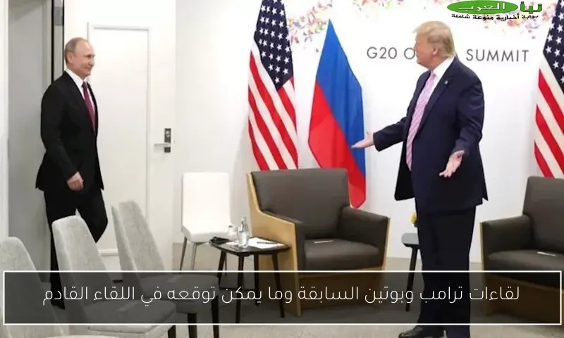 لقاءات ترامب وبوتين السابقة وما يمكن توقعه في اللقاء القادم