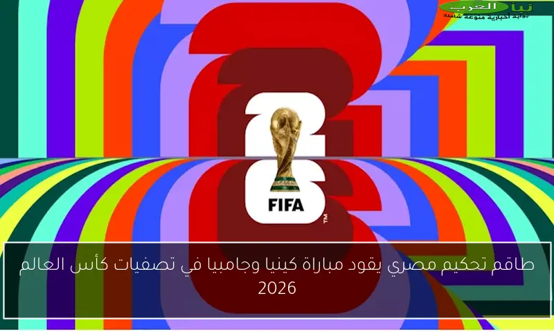 طاقم تحكيم مصري يقود مباراة كينيا وجامبيا في تصفيات كأس العالم 2026