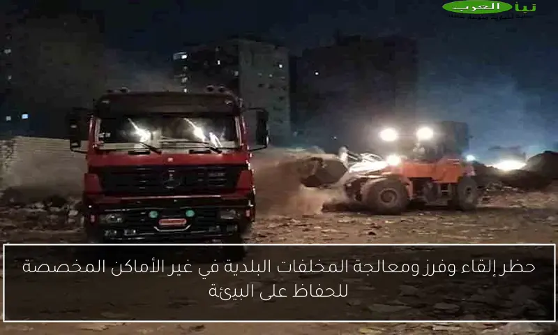 حظر إلقاء وفرز ومعالجة المخلفات البلدية في غير الأماكن المخصصة للحفاظ على البيئة