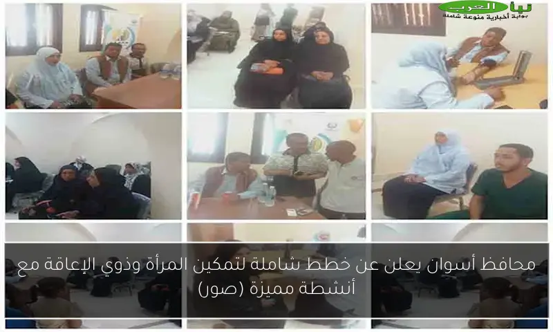 محافظ أسوان يعلن عن خطط شاملة لتمكين المرأة وذوي الإعاقة مع أنشطة مميزة (صور)