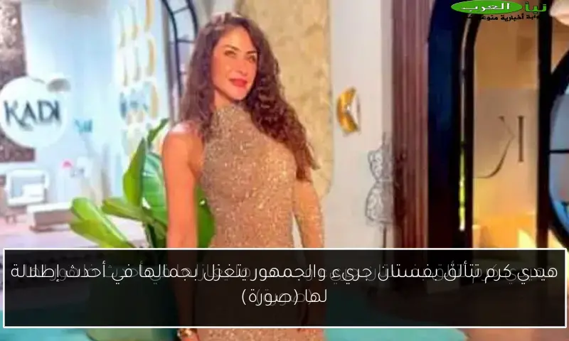 هيدي كرم تتألق بفستان جريء والجمهور يتغزل بجمالها في أحدث إطلالة لها (صورة)