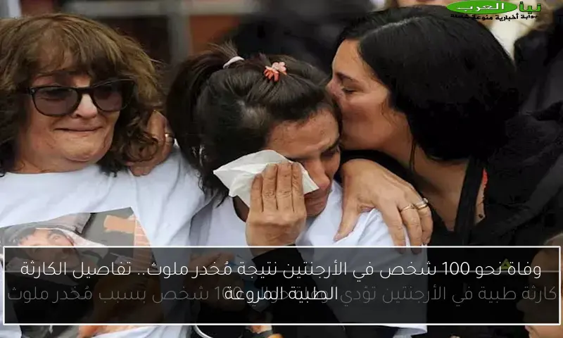 وفاة نحو 100 شخص في الأرجنتين نتيجة مُخدر ملوث.. تفاصيل الكارثة الطبية المروعة