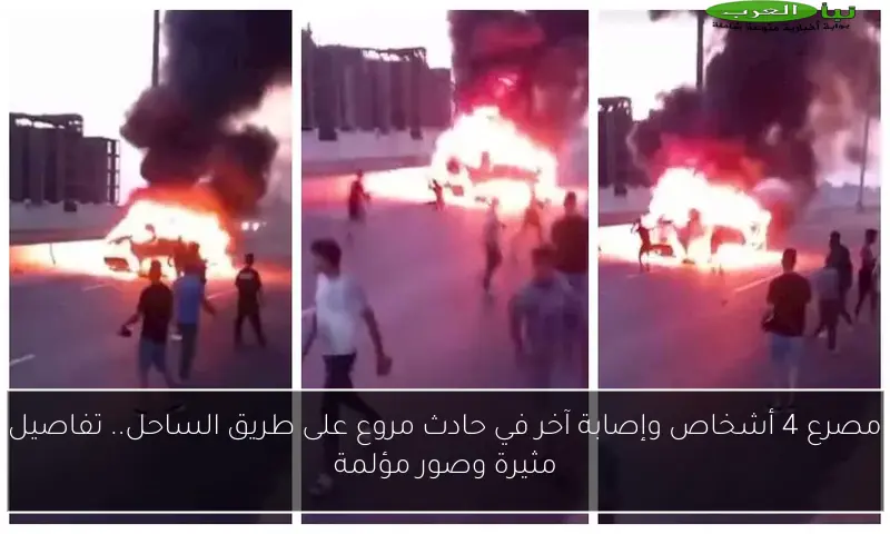مصرع 4 أشخاص وإصابة آخر في حادث مروع على طريق الساحل.. تفاصيل مثيرة وصور مؤلمة