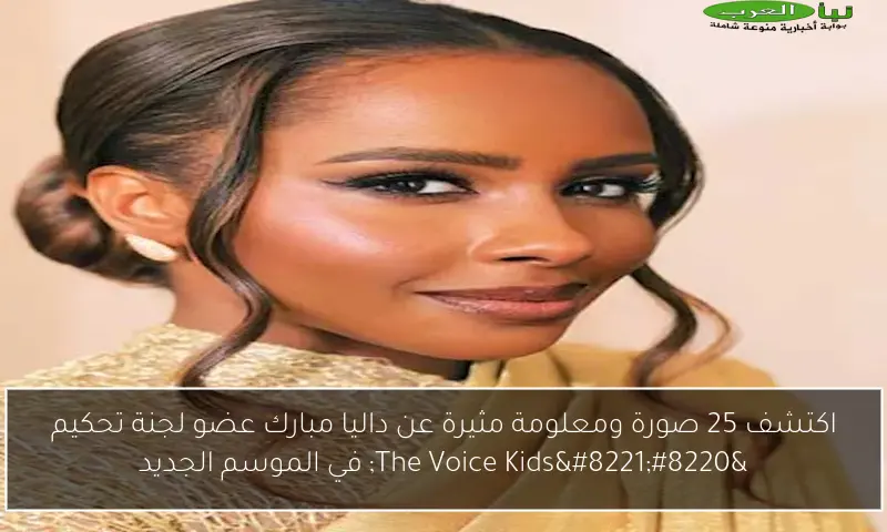اكتشف 25 صورة ومعلومة مثيرة عن داليا مبارك عضو لجنة تحكيم “The Voice Kids” في الموسم الجديد