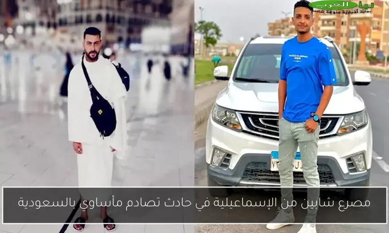مصرع شابين من الإسماعيلية في حادث تصادم مأساوي بالسعودية