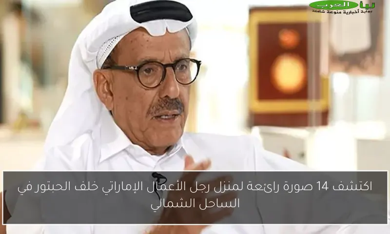اكتشف 14 صورة رائعة لمنزل رجل الأعمال الإماراتي خلف الحبتور في الساحل الشمالي