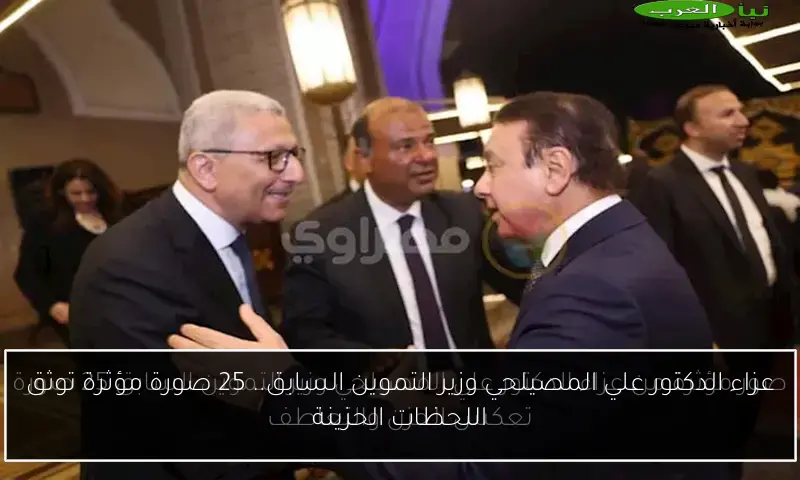 عزاء الدكتور علي المصيلحي وزير التموين السابق.. 25 صورة مؤثرة توثق اللحظات الحزينة