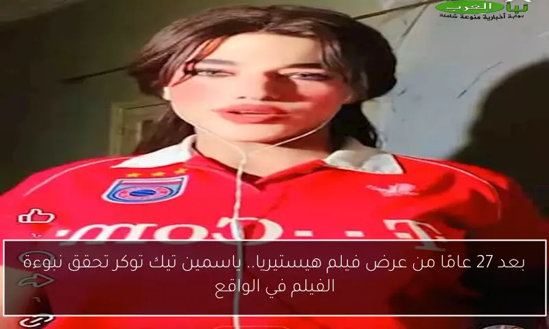 بعد 27 عامًا من عرض فيلم هيستيريا.. ياسمين تيك توكر تحقق نبوءة الفيلم في الواقع