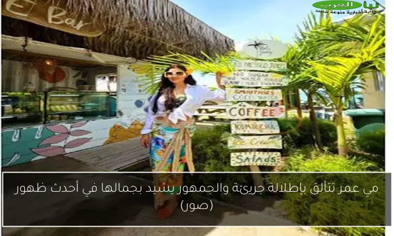 مي عمر تتألق بإطلالة جريئة والجمهور يشيد بجمالها في أحدث ظهور (صور)