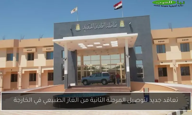 تعاقد جديد لتوصيل المرحلة الثانية من الغاز الطبيعي في الخارجة