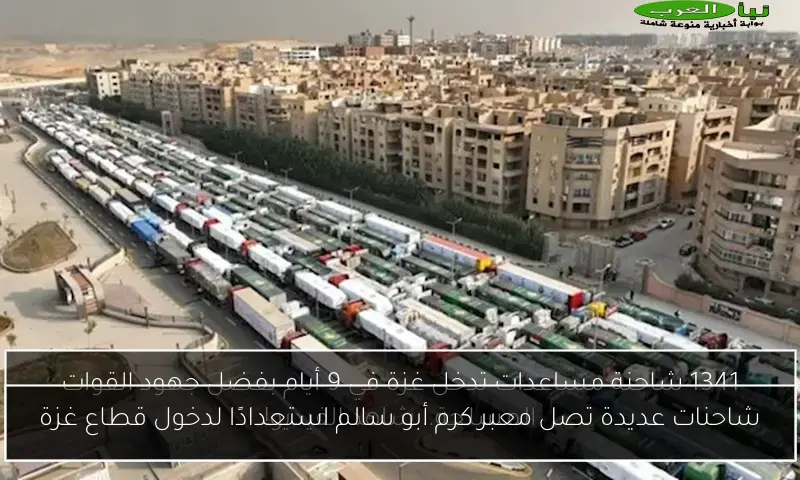 شاحنات عديدة تصل معبر كرم أبو سالم استعدادًا لدخول قطاع غزة