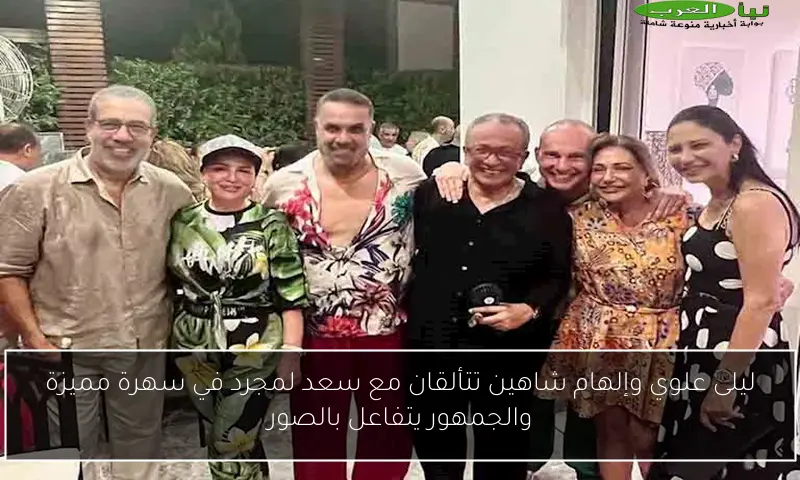 ليلى علوي وإلهام شاهين تتألقان مع سعد لمجرد في سهرة مميزة والجمهور يتفاعل بالصور