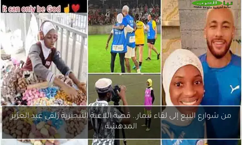 من شوارع البيع إلى لقاء نيمار.. قصة اللاعبة النيجيرية زلفى عبد العزيز المدهشة