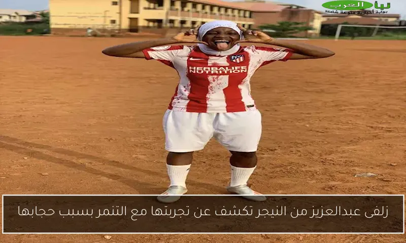 زلفى عبدالعزيز من النيجر تكشف عن تجربتها مع التنمر بسبب حجابها