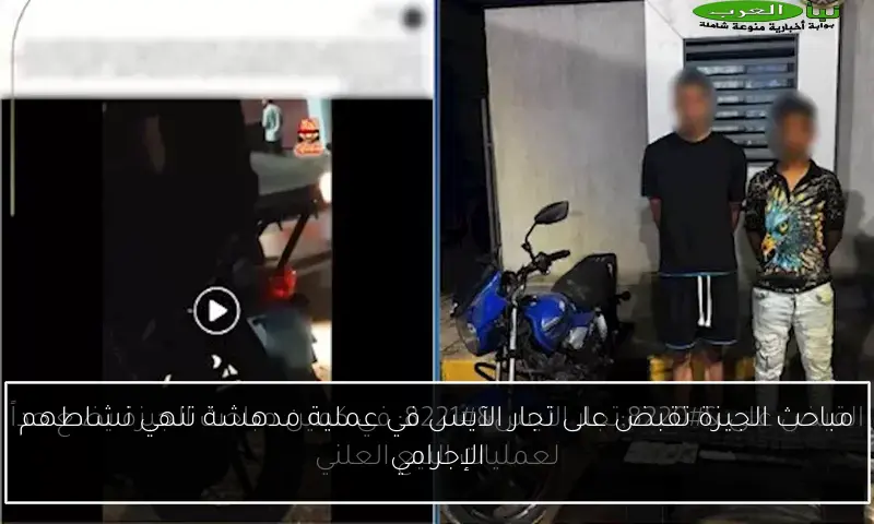مباحث الجيزة تقبض على تجار الآيس في عملية مدهشة تنهي نشاطهم الإجرامي