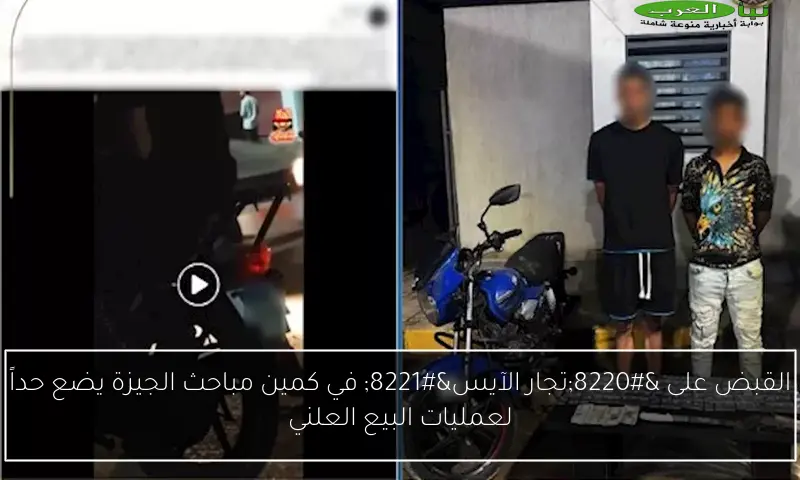 القبض على “تجار الآيس” في كمين مباحث الجيزة يضع حداً لعمليات البيع العلني