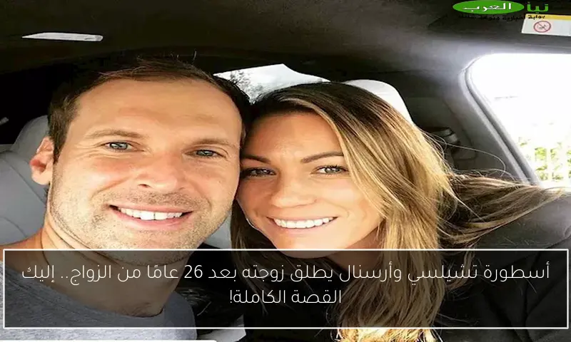 أسطورة تشيلسي وأرسنال يطلق زوجته بعد 26 عامًا من الزواج.. إليك القصة الكاملة!